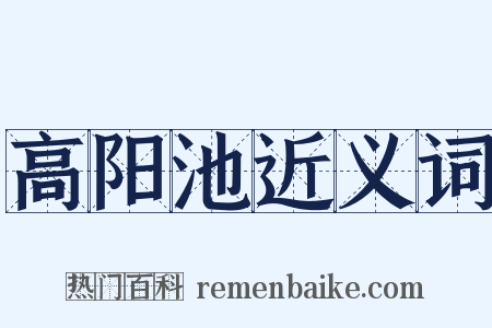 高阳池近义词是什么意思的图片
